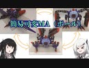 ［ガンプラ改造］可変ボール［coefont］