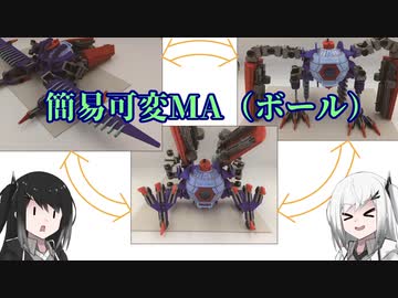 ［ガンプラ改造］可変ボール［coefont］
