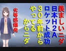 関連動画（羨ましいニダ・日本Ｈ－２Ａロケット発射成功）