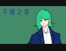 不帰之客 - りたα feat.GUMI