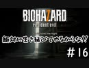 もう絶対やられねぇかんなコノヤロー「BIOHAZARD7」#16