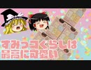 【チョコエッグ】すみっコぐらし開封！【ゆっくり実況】