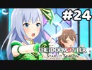 【実況】あの感動を再び。第24回【スタマス】