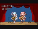 【歌うA.I.VOICE】20歳のめぐり逢い
