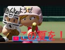 十傑球児#4  夏は暑くてナンボ【パワプロ2020(パワプロ2021)栄冠ナイン】【ゆっくり実況】