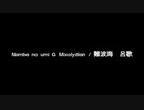 NEUTRINOで催馬楽　難波海（なんばのうみ）