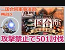 【攻撃禁止】二国合同軍事演習_神級EX【アイギスゆっくり実況】