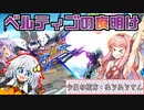 【EXVS2XB】ベルティゴの夜明け#3 初めてのコラボ編【VOICEROID実況】