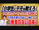 #1206 「小学生にデモを教えろ」とばかりのＴＢＳ「サンデーモーニング」。「夢も希望もない日本」と典型的な若者悪者論｜みやわきチャンネル（仮）#1356Restart1156