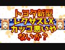 【トヨタ】レクサスLX　カッコ悪いんやないか?