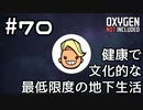 【ゆっくり実況】健康で文化的な最低限度の地下生活 #70【Oxygen Not Included】