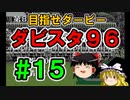 【高画質】ダビスタ９６でダービー馬を作る＃１５【ゆっくり実況】