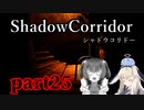 更なる深淵へ…【Shadow Corridor】を一人と一羽がプレイ part25