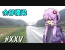 余部橋梁～ゆかカブ#25
