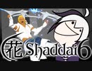 【エルシャダイ】ハナシャダイ6【ソフトウェアトーク実況プレイ】