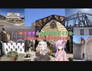 【VOICEROID旅行】ゆづきずのお出かけダイアリー（三重編part2）