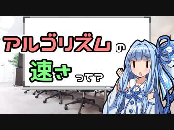 【数学】アルゴリズムの速さって何ですか？【VOICEROID解説】