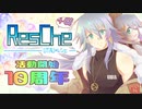 【UTAU】Resche10周年【カバーメドレー＋PV】
