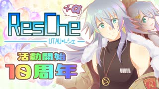 【UTAU】Resche10周年【カバーメドレー＋PV】