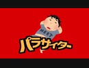 〔替え歌〕パラサイター(原曲：ヴァンパイア)〔歌ってみた〕