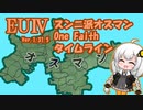 【EU4】1.31.5でスンニ派オスマンOne Faithタイムライン