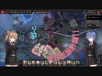【Hoi4】つづみとささらの世界征服計画!! #2【CeVIO実況】