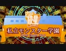 【Minecraft】超名門学校に入学！？モンスターハンター目指して邁進せよ！！【私立モンスター学園】1日目前半