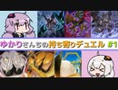 [ 遊戯王ADS ] ゆかりさんちの持ち寄りデュエル [ VOICEROID実況 ]