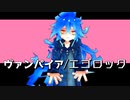 【MMDツイステ】ヴァンパイア / エゴロック【イデア】