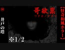 【哥欲祟-ｳﾀﾎﾉﾀﾀﾘ-】#10-1　霧の森、聳え立つ井戸の塔【ホラー】