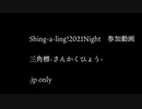 【Shing-a-ling!】銀河鉄道を探して【三角標】