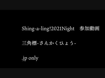 【Shing-a-ling!】銀河鉄道を探して【三角標】