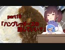 【VOICEROIDキッチン】ウナきり料理手抜譚part18