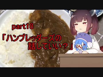 【VOICEROIDキッチン】ウナきり料理手抜譚part18