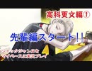 ジャックジャンヌをマイペースに実況プレイ　高科更文ルート①