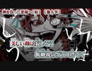 【ニコカラ】 神を偽った悪魔へ【始】 【 on vocal 】