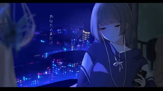 あなたの声だけ / 初音ミク