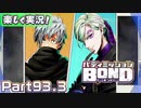 【男×男で取り組みﾏｼｮｲ!】▼バディミッションBOND▼楽しく実況!【Part93.3】