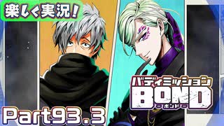 【男×男で取り組みﾏｼｮｲ!】▼バディミッションBOND▼楽しく実況!【Part93.3】