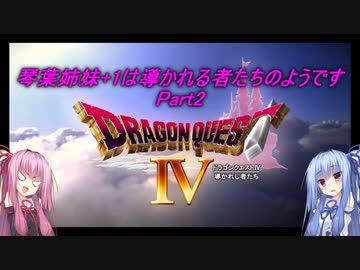 【PS版DQ4】琴葉姉妹+1は導かれる者たちのようです　Part2【VOICEROID実況】