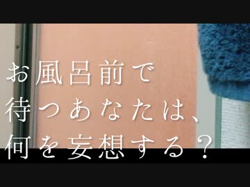 【実写/asmr/女性向け】お風呂前で待つあなたは、何を妄想する？【低音犬声のシチュエーションボイス】