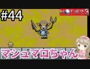 #44【女性実況】マザー３で癒される！マシュマロちゃん【mother3】