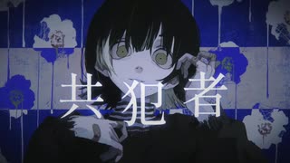 「共犯者」歌ってみた。【胡麻ちゃん】