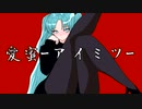 【MV】愛蜜-アイミツ- / 初音ミク