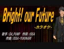 【ニコカラ】Bright! our Future【off vocal】
