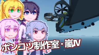 【Stormworks】ゆかマキぽんこつ制作室・嵐Ⅳ26