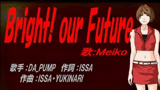 【MEIKO】Bright! our Future【カバー曲】