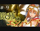 【Total War:WARHAMMER Ⅱ】激動のエンパイア＃９：ヘルムガルト要塞再び【夜のお兄ちゃん実況】