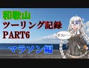 【VOICEROID車載】和歌山ツーリング記録　Part6