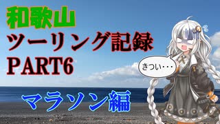 【VOICEROID車載】和歌山ツーリング記録　Part6